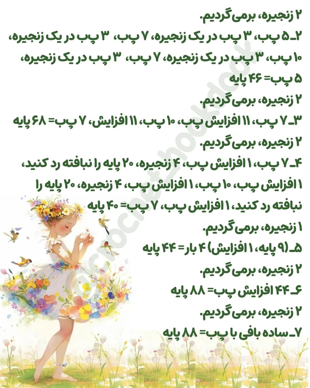 متن الگوی عروسک بافی فرشته و پری