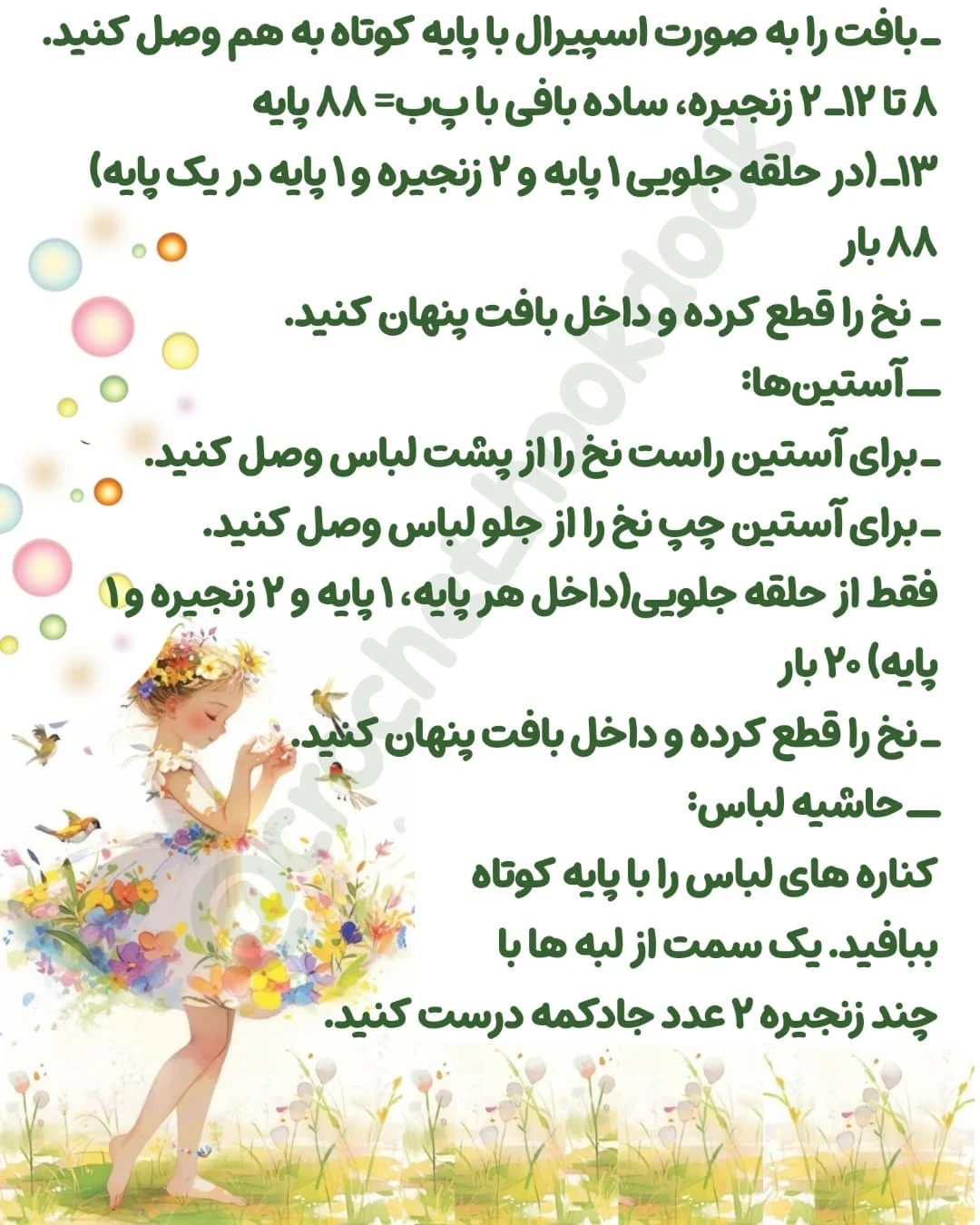 متن الگوی عروسک بافی فرشته و پری