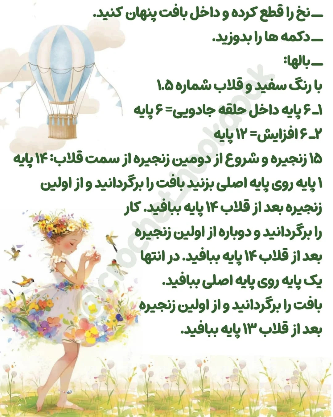 متن الگوی عروسک بافی فرشته و پری