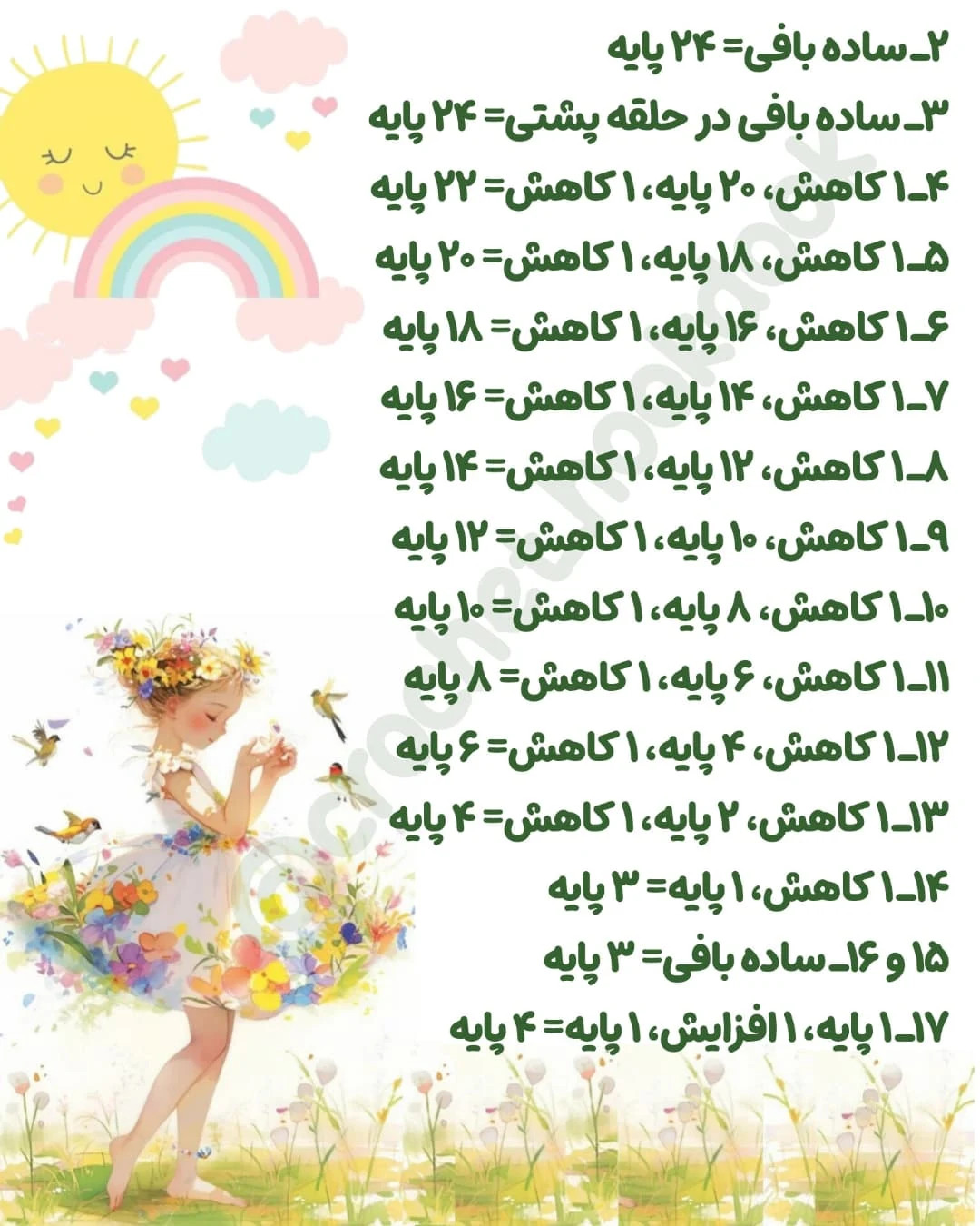 متن الگوی عروسک بافی فرشته و پری