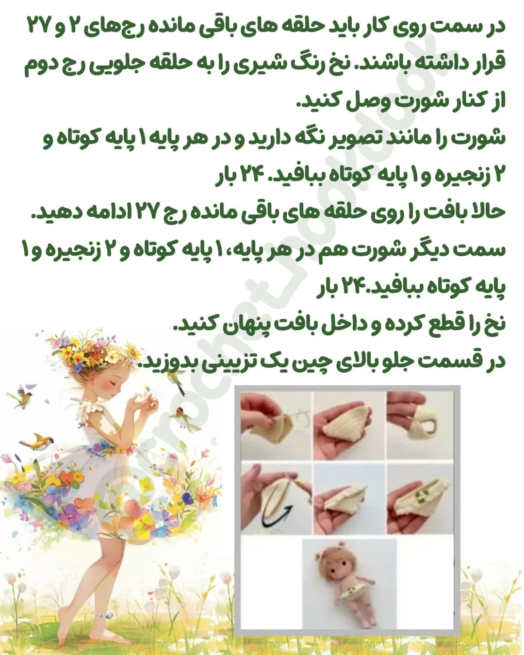 متن الگوی عروسک بافی فرشته و پری