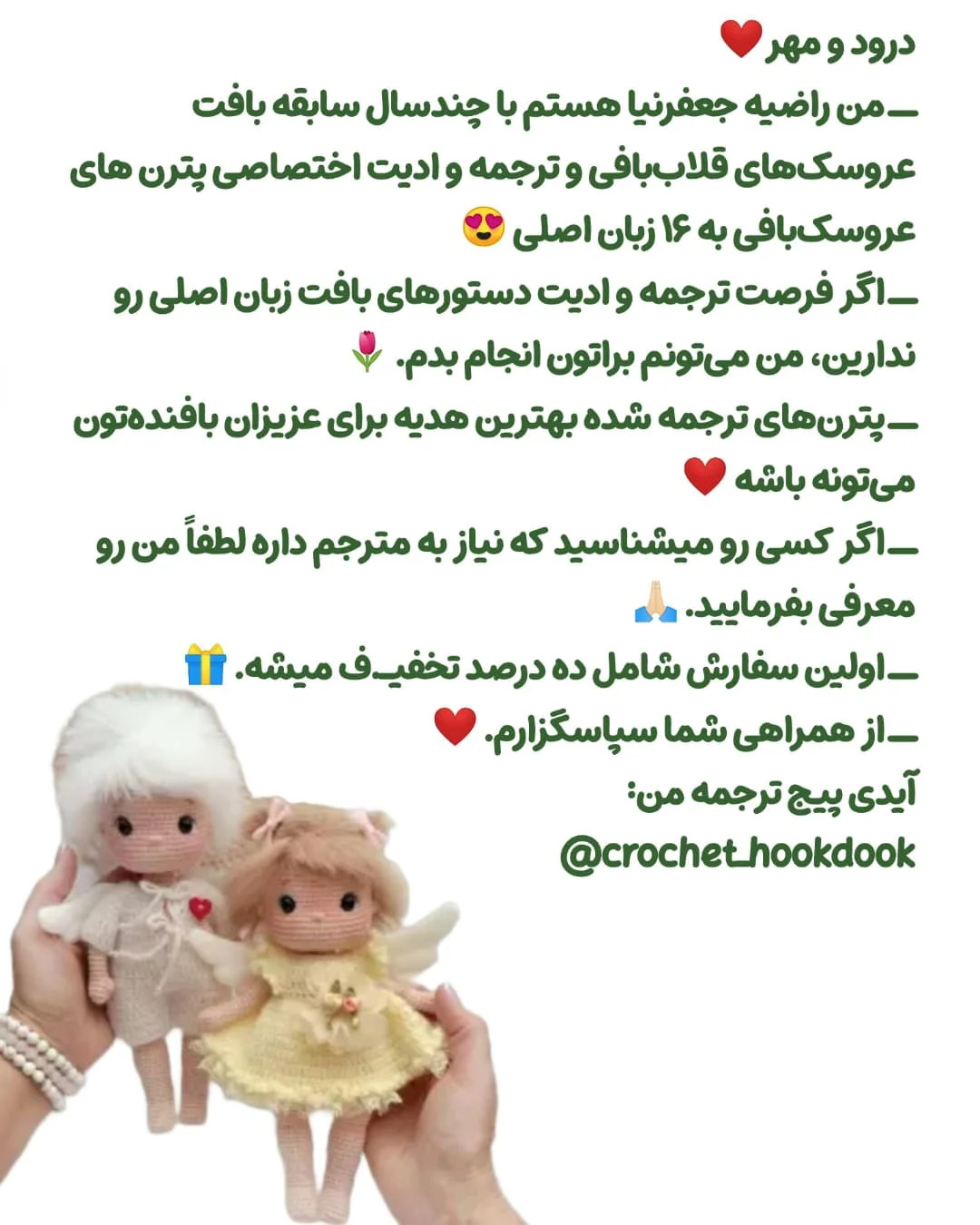 متن الگوی عروسک بافی فرشته و پری