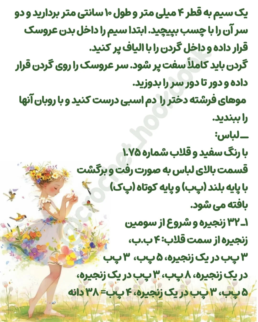 متن الگوی عروسک بافی فرشته و پری
