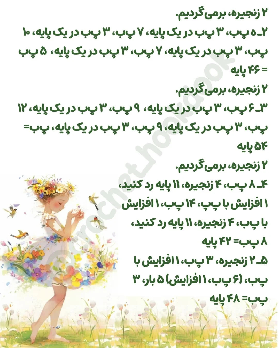 متن الگوی عروسک بافی فرشته و پری