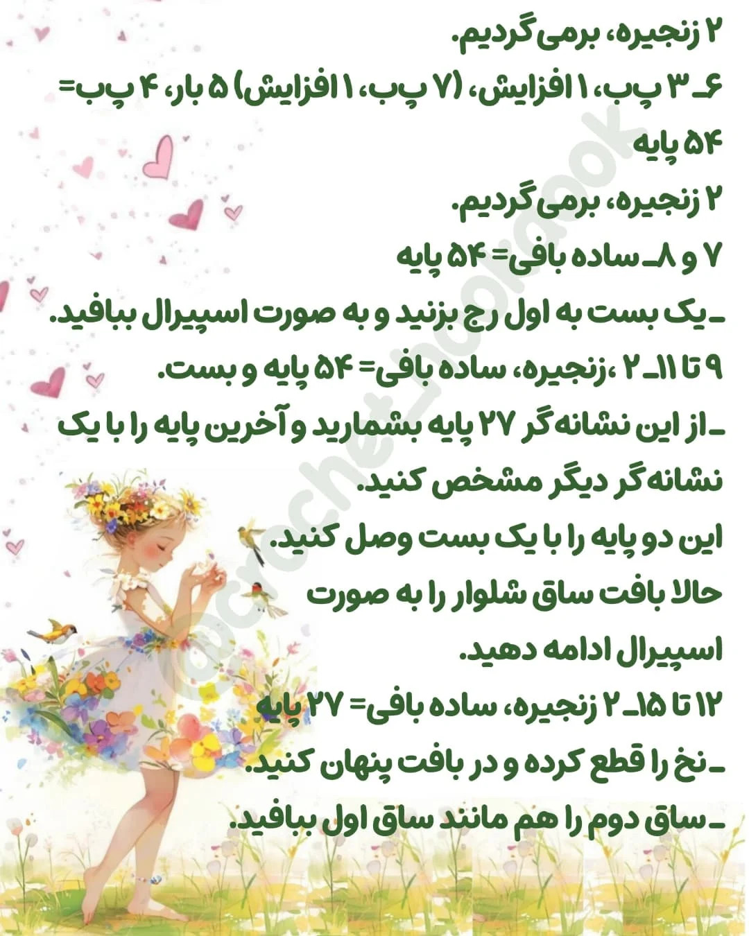 متن الگوی عروسک بافی فرشته و پری