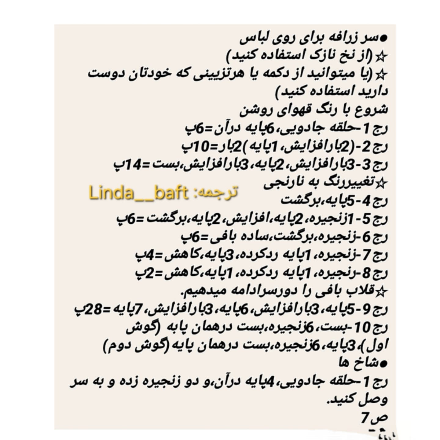 متن الگوی عروسک بافتنی "پتی جاستین" به زبان فارسی