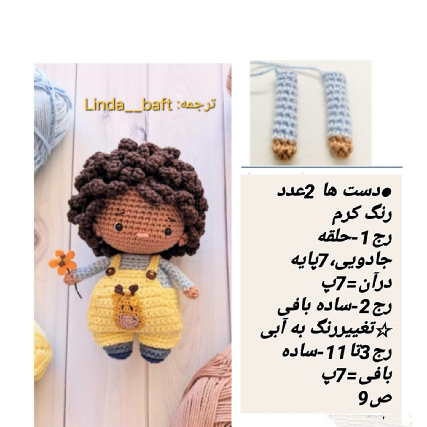 متن الگوی عروسک بافتنی "پتی جاستین" به زبان فارسی