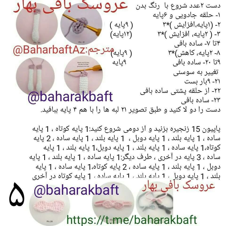 متن الگوی عروسک خرگوش قلاب‌بافی با طرح بهار
