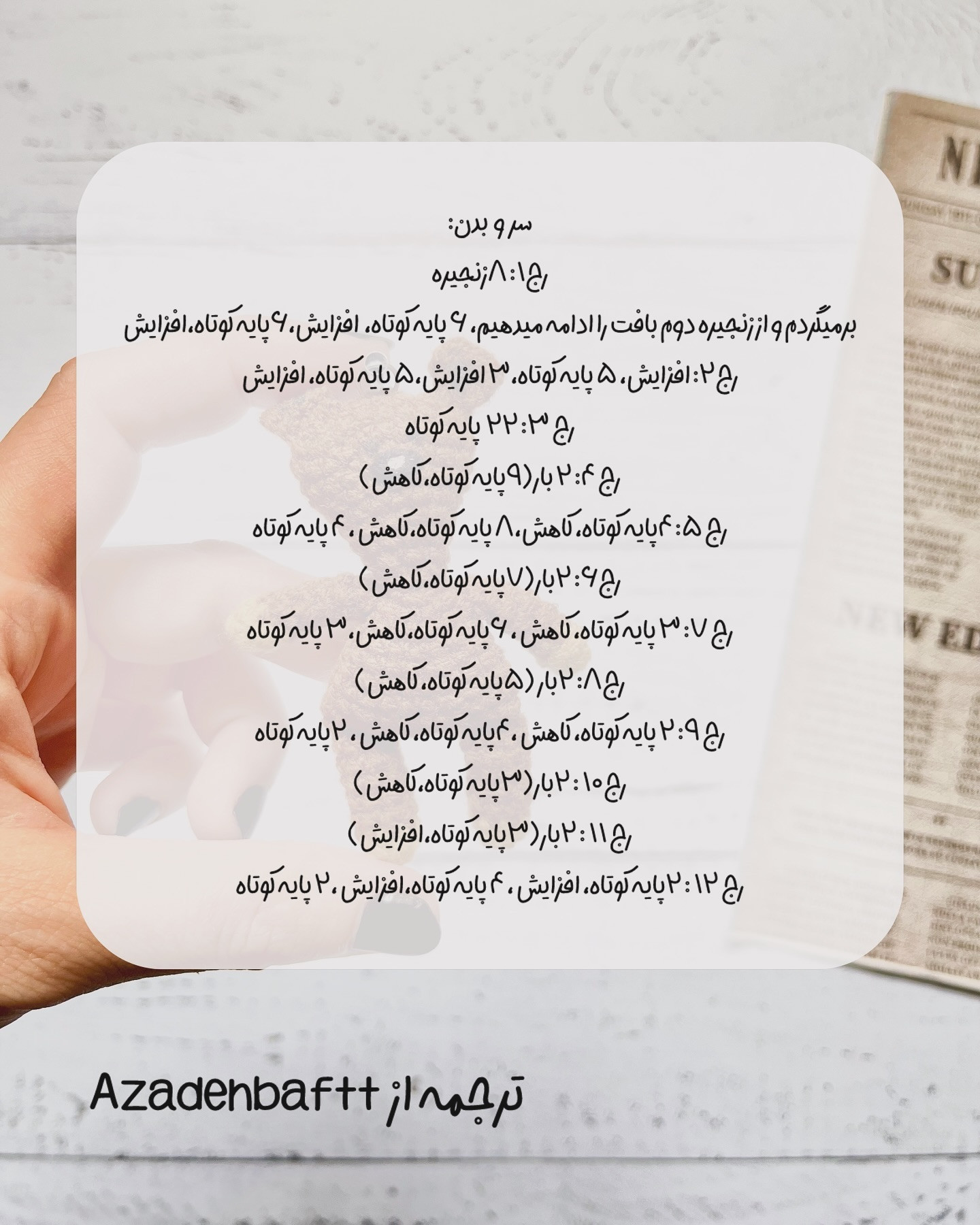 متن الگوی عروسک خرسی قلاب بافی ساده و زیبا