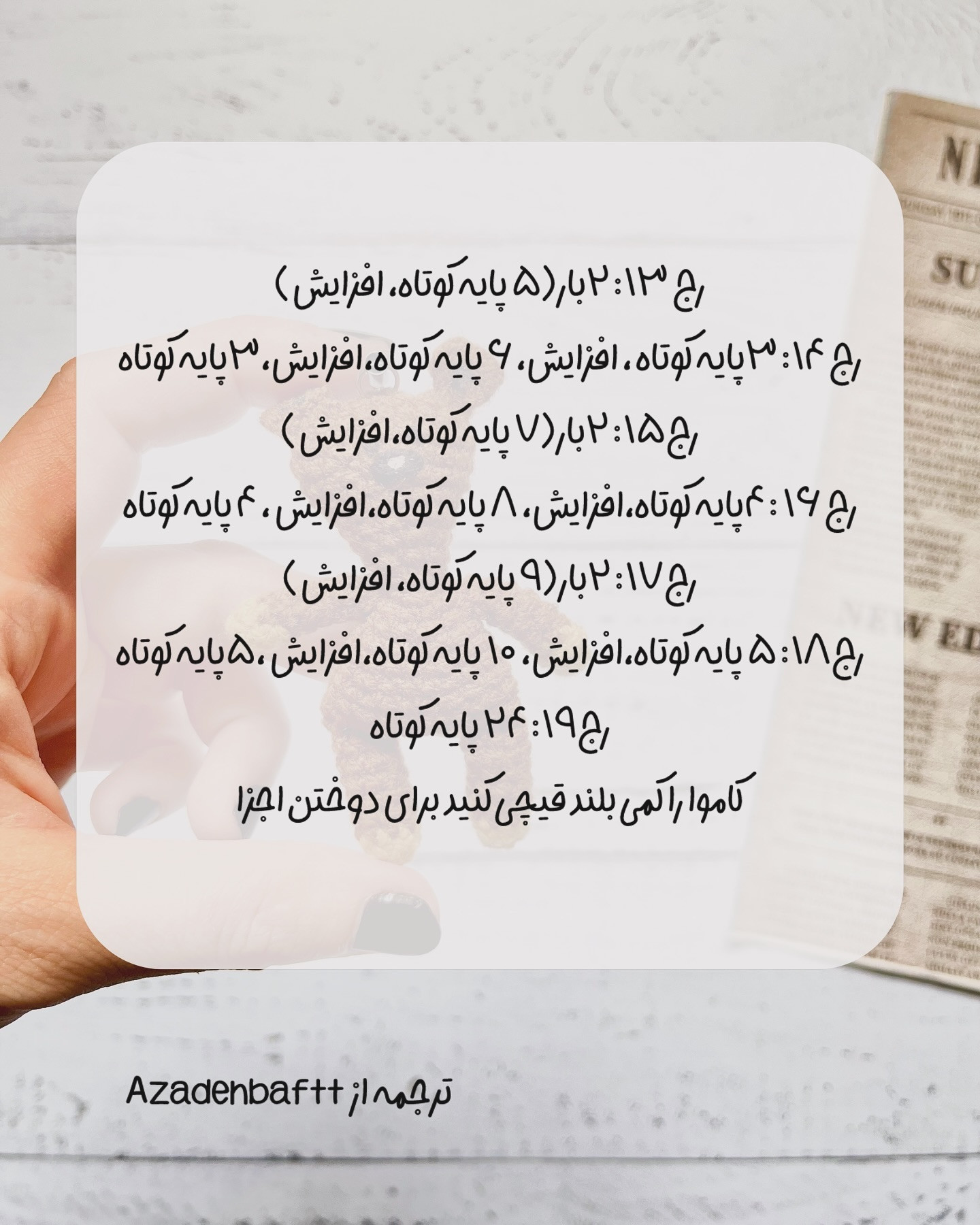 متن الگوی عروسک خرسی قلاب بافی ساده و زیبا