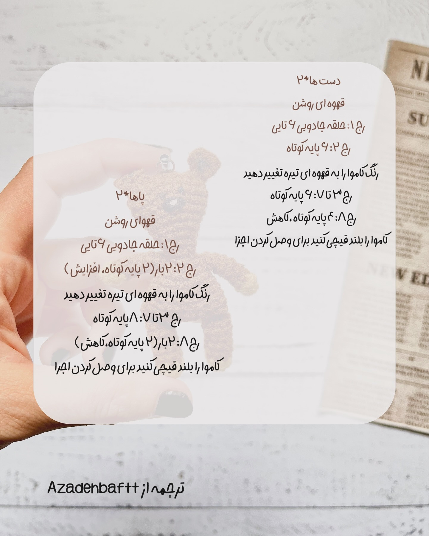 متن الگوی عروسک خرسی قلاب بافی ساده و زیبا