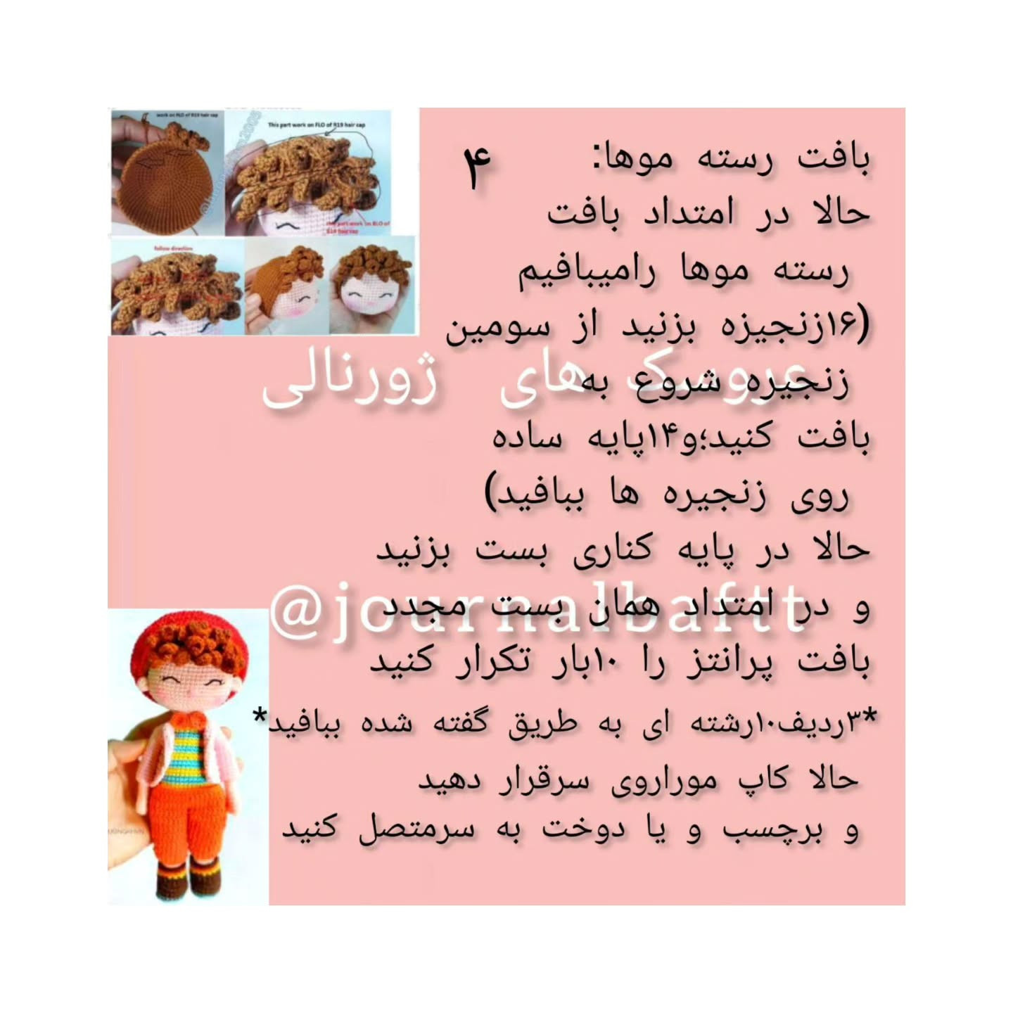 متن الگوی عروسک قلاب بافی با کلاه قرمز