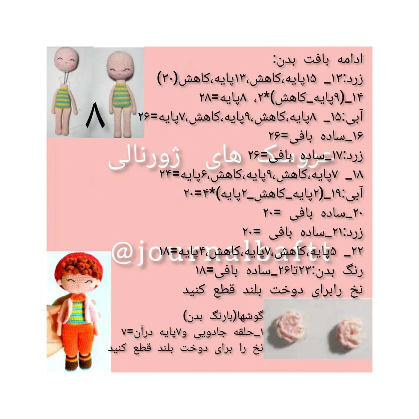 متن الگوی عروسک قلاب بافی با کلاه قرمز