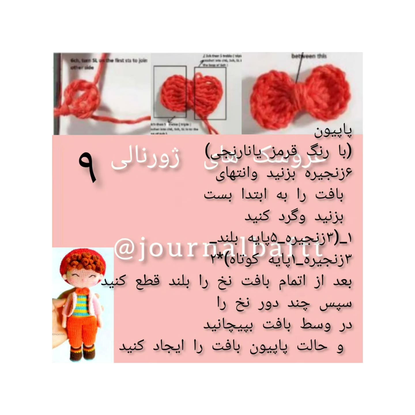 متن الگوی عروسک قلاب بافی با کلاه قرمز