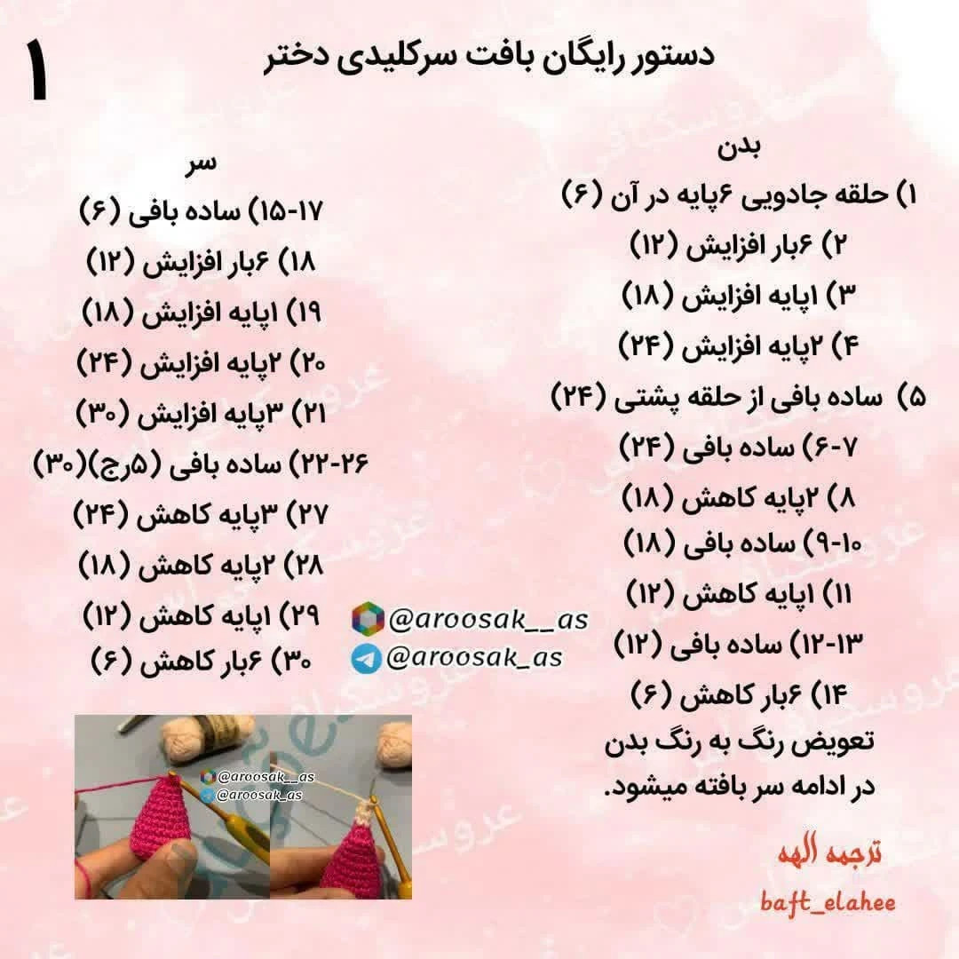 متن الگوی عروسک قلاب بافی با لباس صورتی