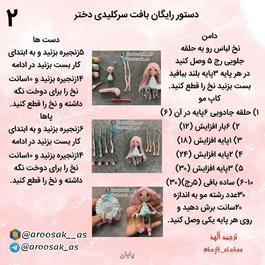 متن الگوی عروسک قلاب بافی با لباس صورتی