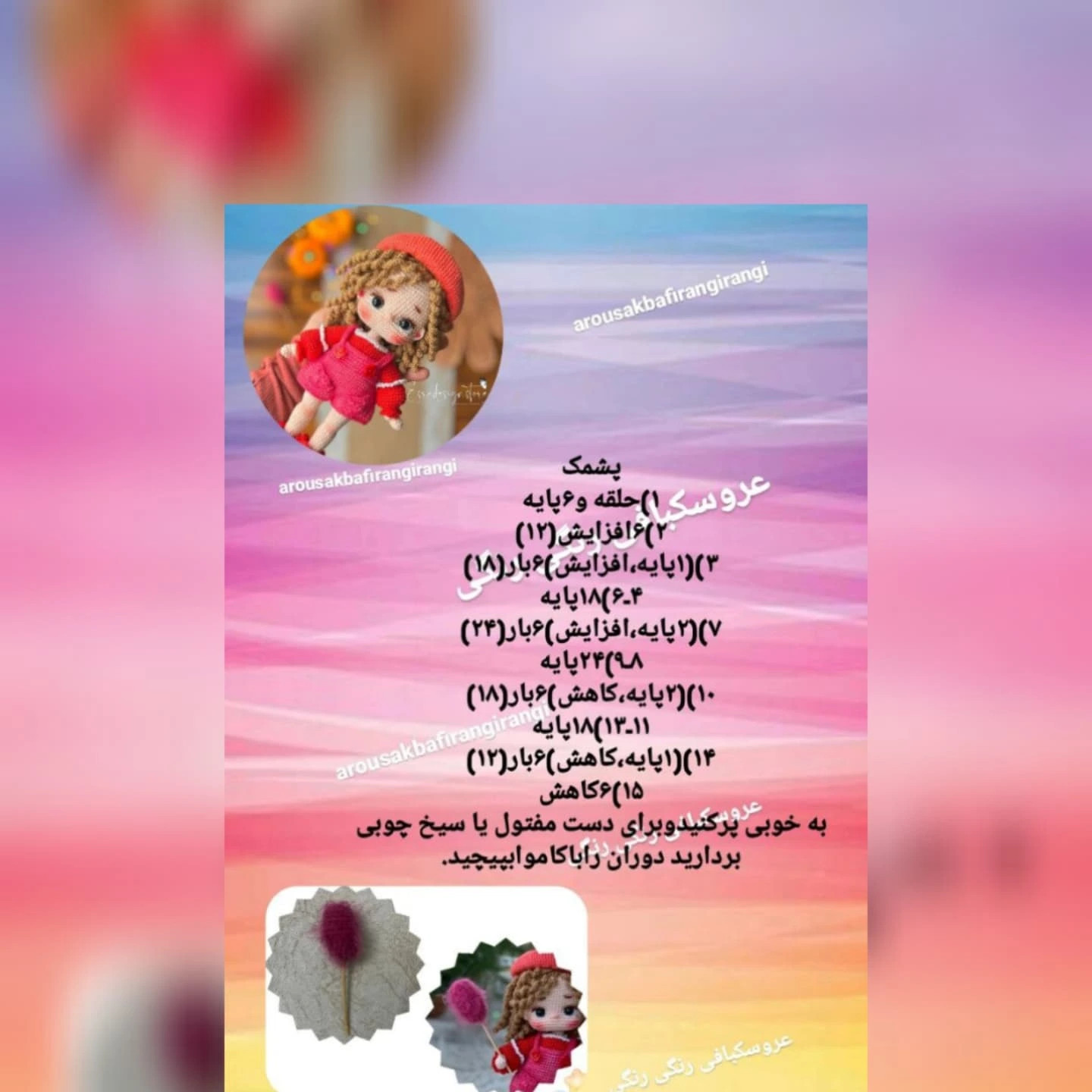 متن الگوی عروسک قلاب بافی دختر کوچک با لباس صورتی