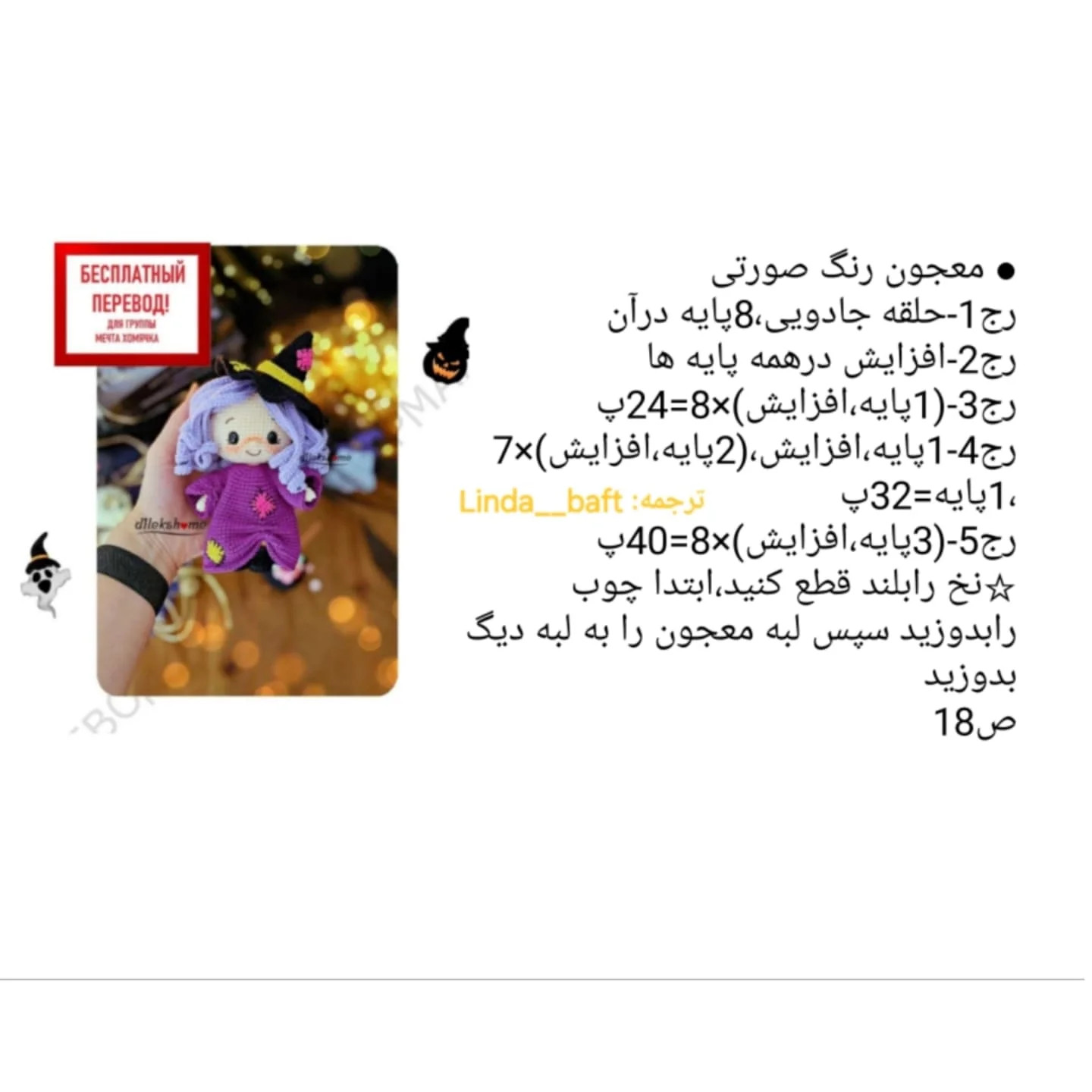 متن الگوی عروسک قلاب‌بافی جادوگر با کلاه و لباس بنفش