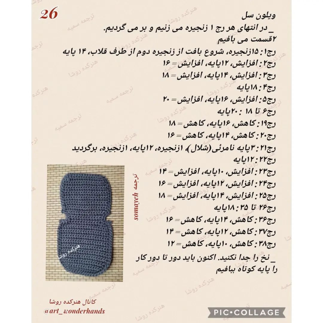 متن الگوی عروسک قلاب‌بافی نوازنده با ساز ویولن‌سل