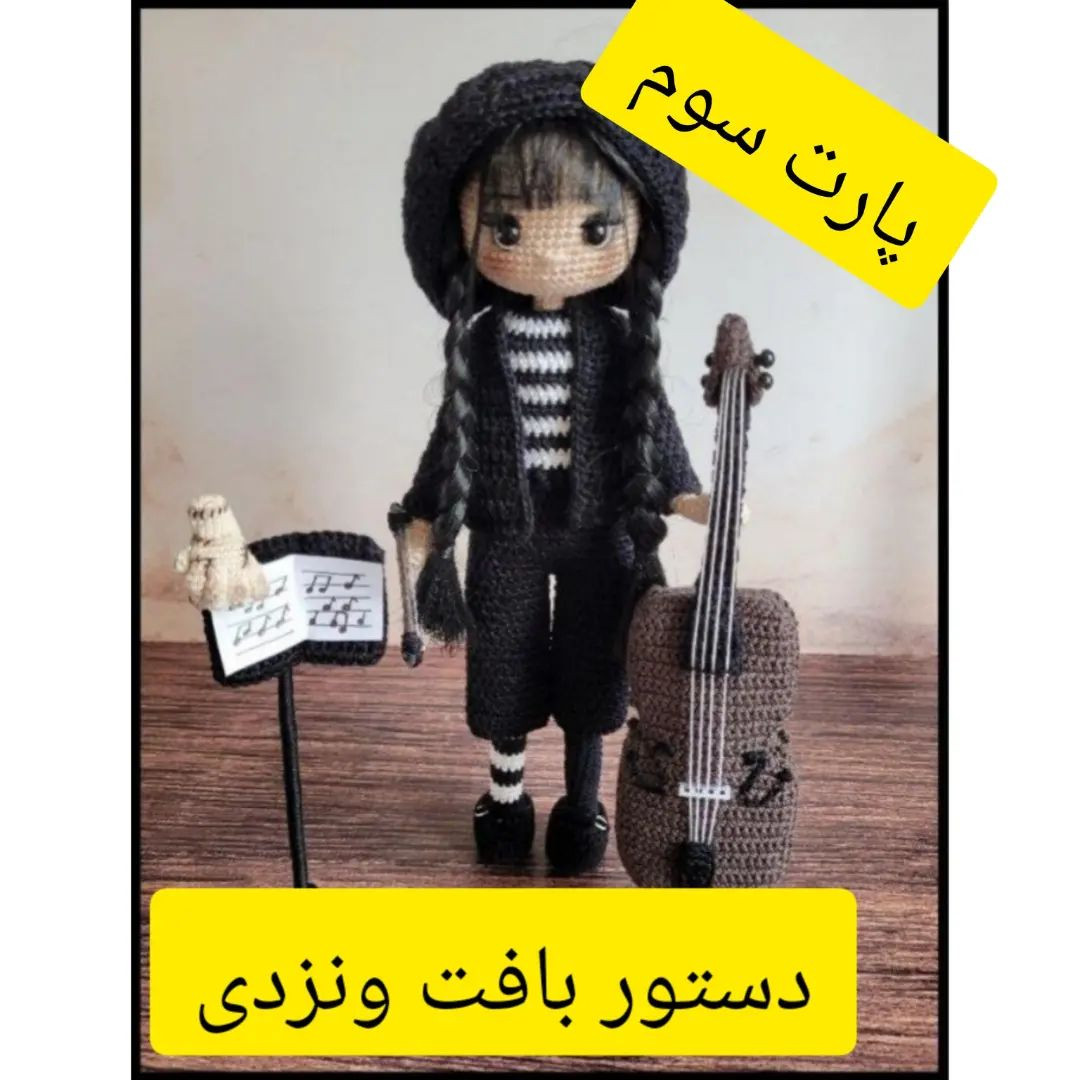 متن الگوی عروسک قلاب‌بافی نوازنده با ساز ویولن‌سل