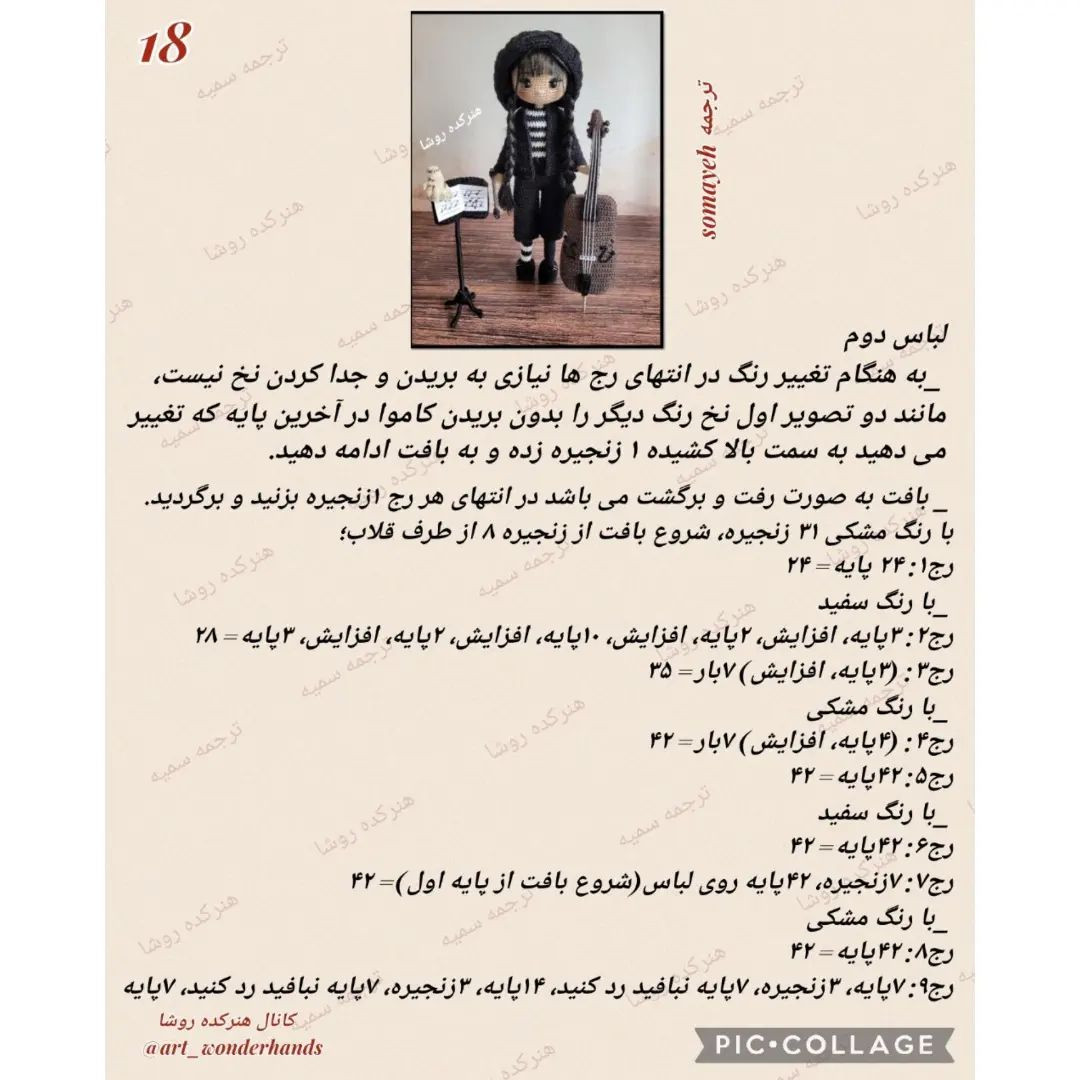 متن الگوی عروسک قلاب‌بافی نوازنده با ساز ویولن‌سل