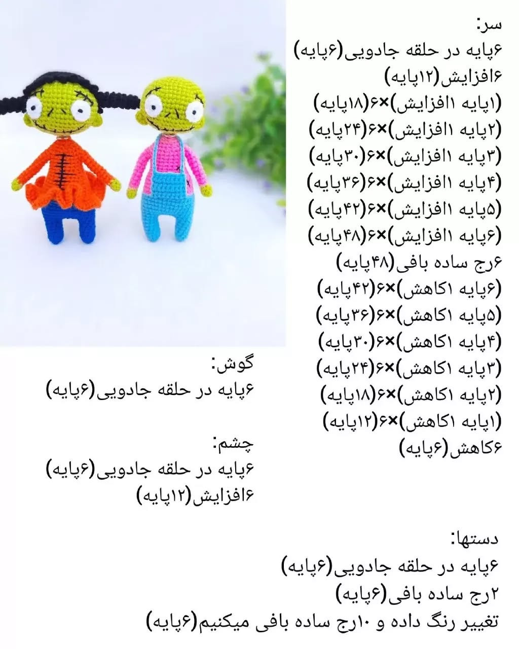 متن الگوی عروسک قلاب‌بافی رنگارنگ