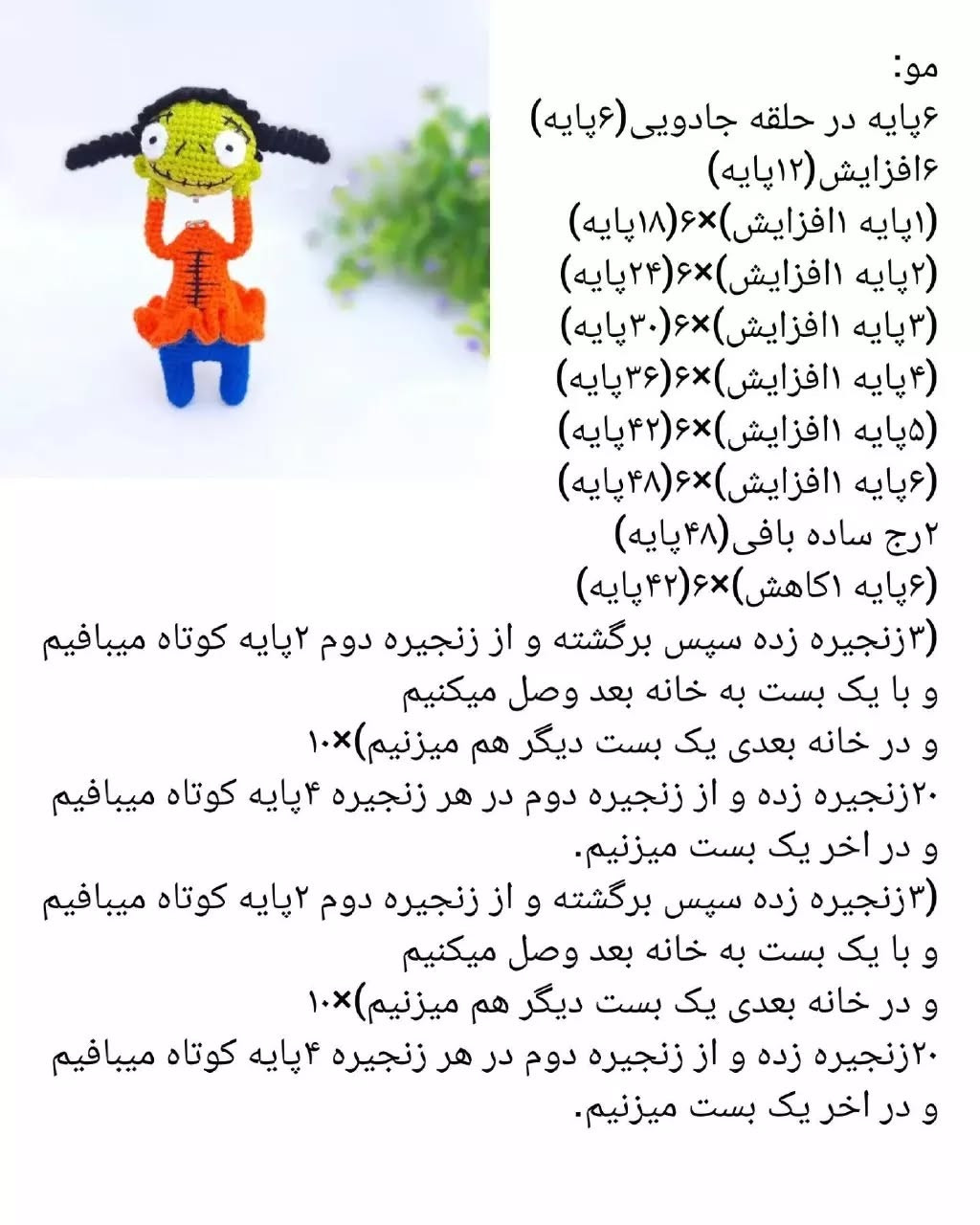 متن الگوی عروسک قلاب‌بافی رنگارنگ