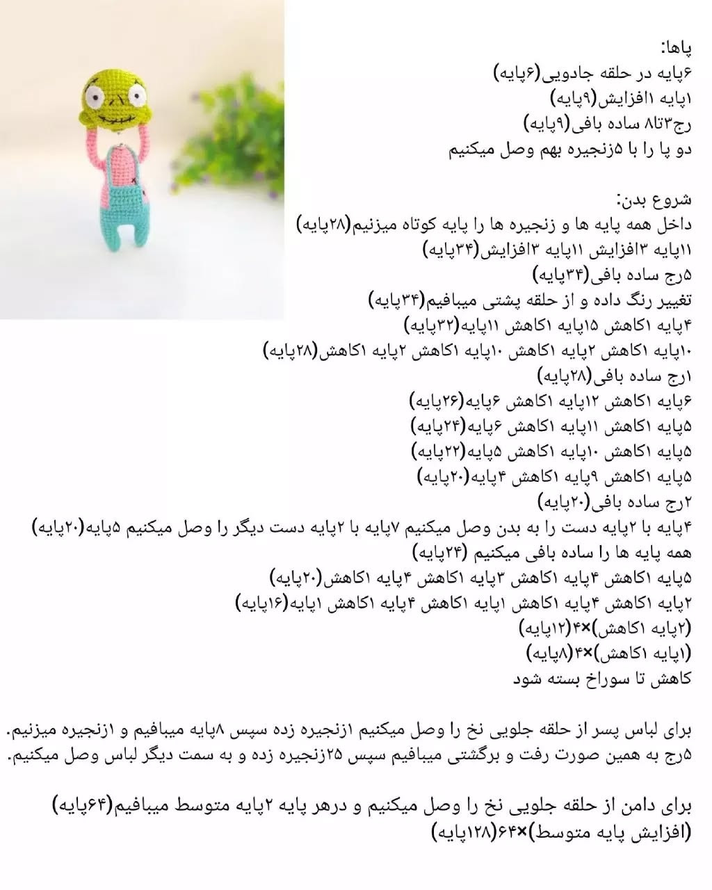 متن الگوی عروسک قلاب‌بافی رنگارنگ
