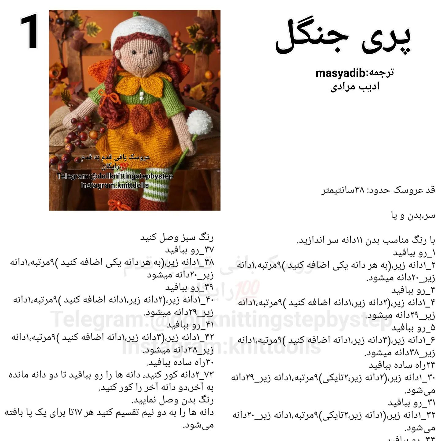 متن الگوی عروسک پاییزی بافتنی