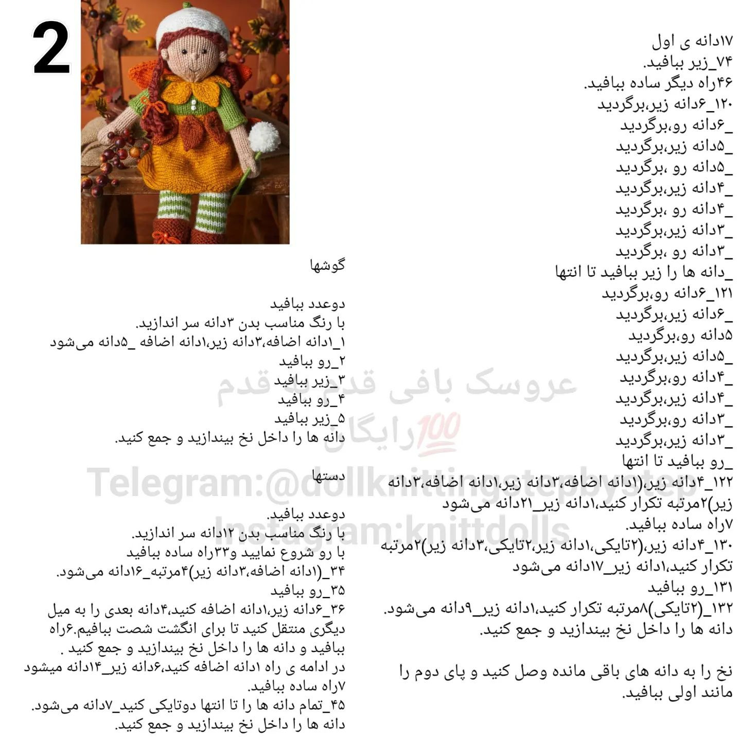 متن الگوی عروسک پاییزی بافتنی