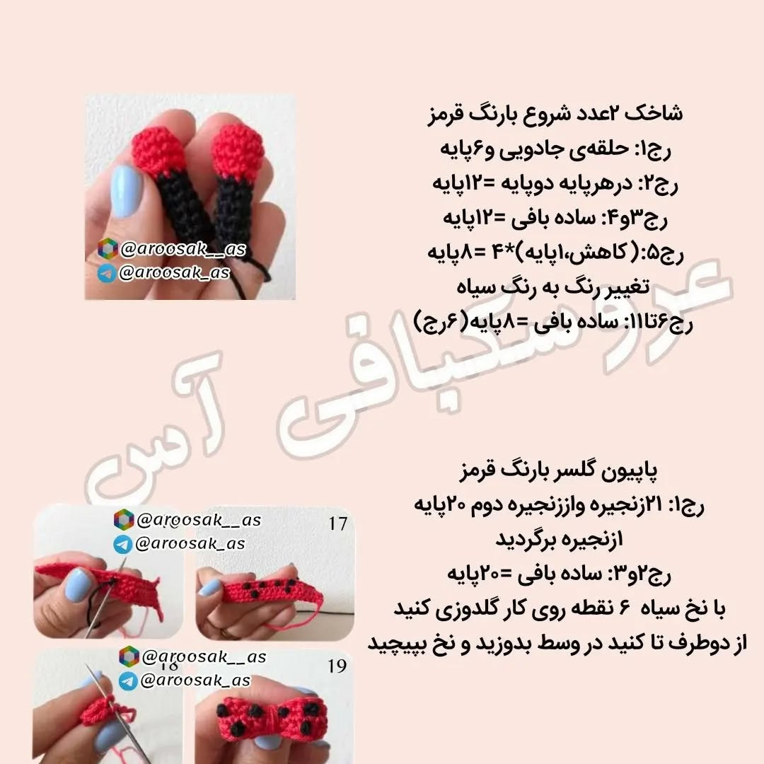 متن الگوی بافت عروسک کفشدوزک قلاب‌بافی