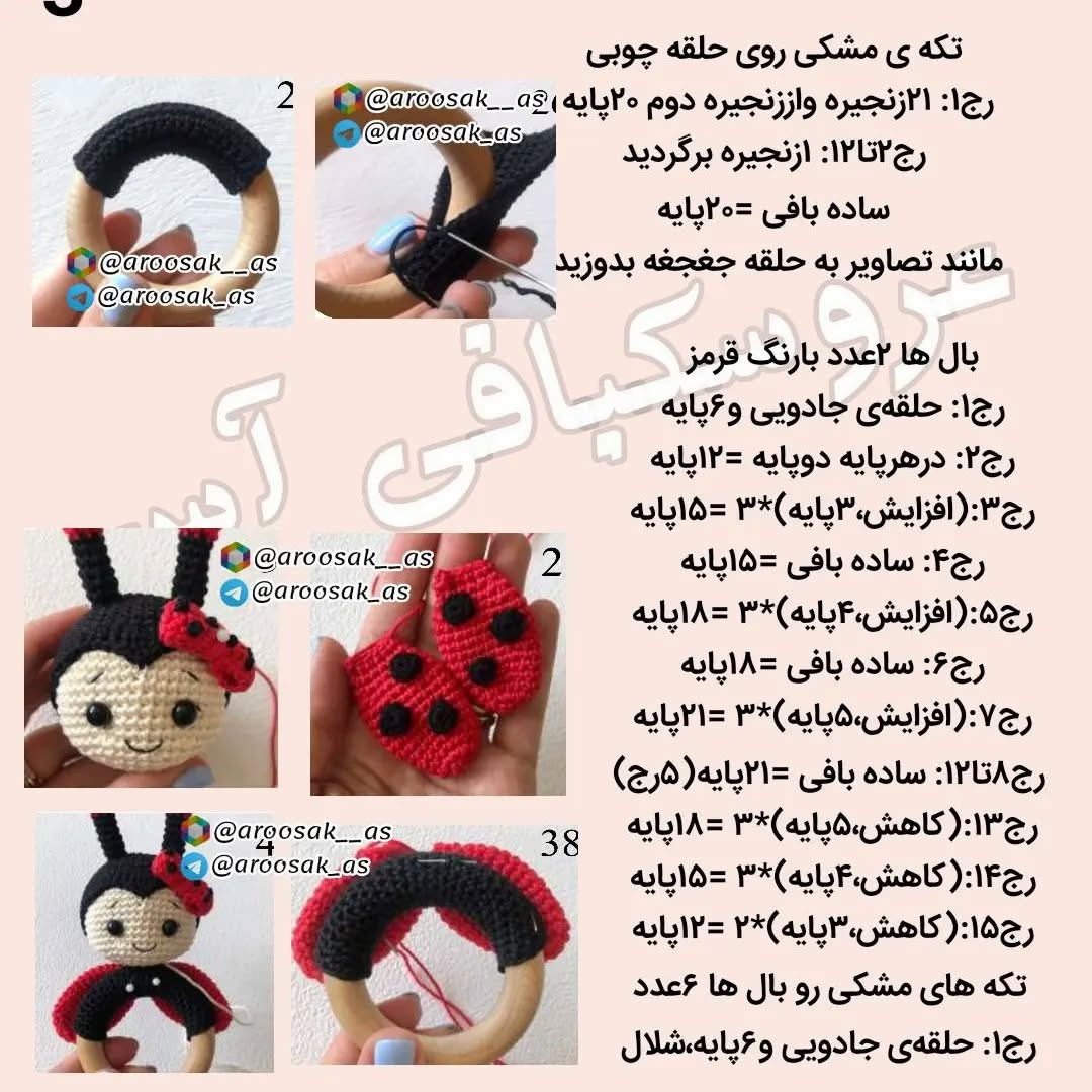 متن الگوی بافت عروسک کفشدوزک قلاب‌بافی