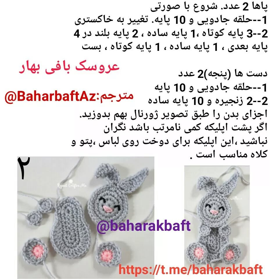 متن الگوی بافت عروسک خرگوش قلاب‌بافی ساده