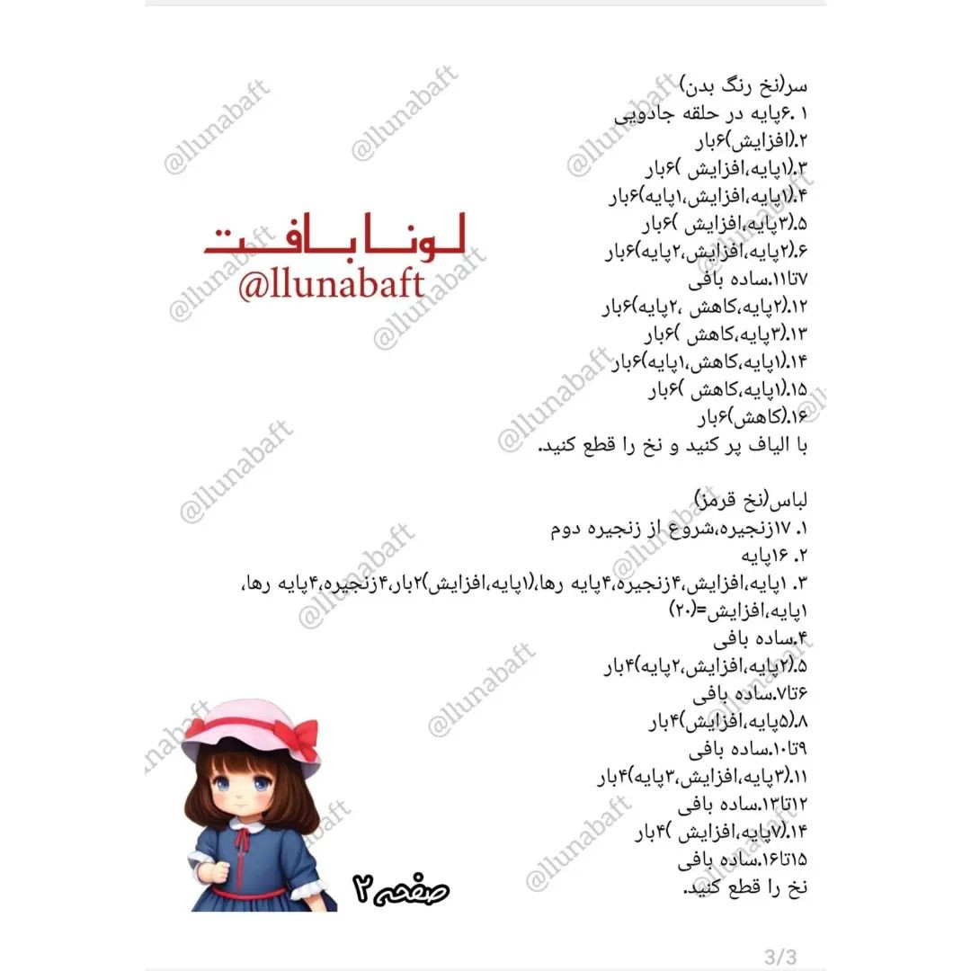 متن الگوی بافت عروسک قلاب بافی با لباس قرمز