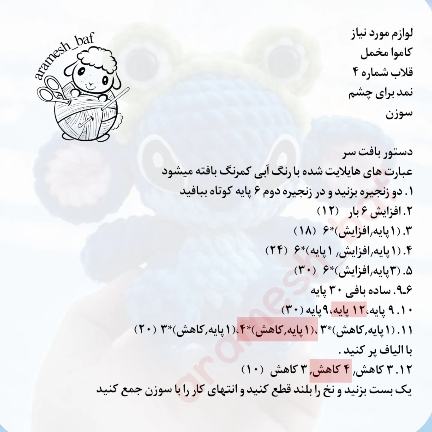 متن الگوی بافت عروسک قلاب‌بافی رایگان