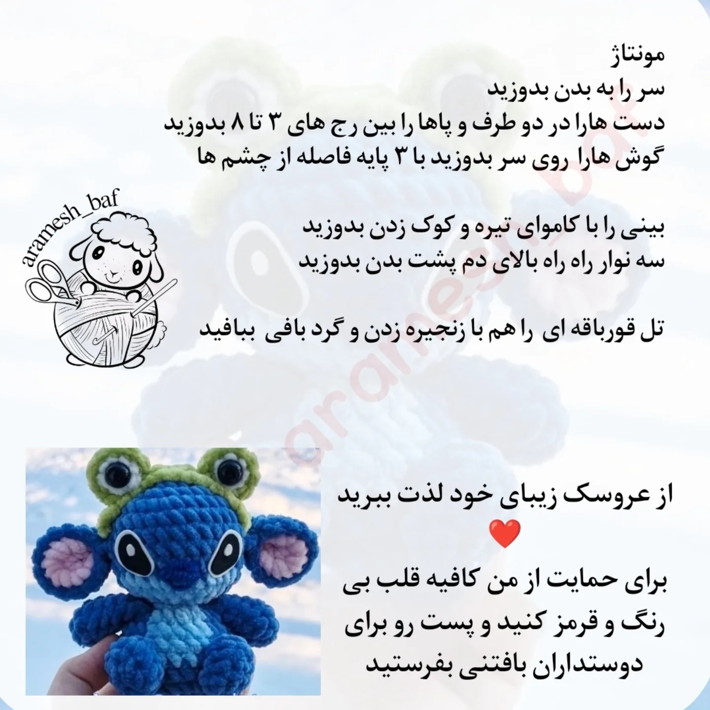 متن الگوی بافت عروسک قلاب‌بافی رایگان