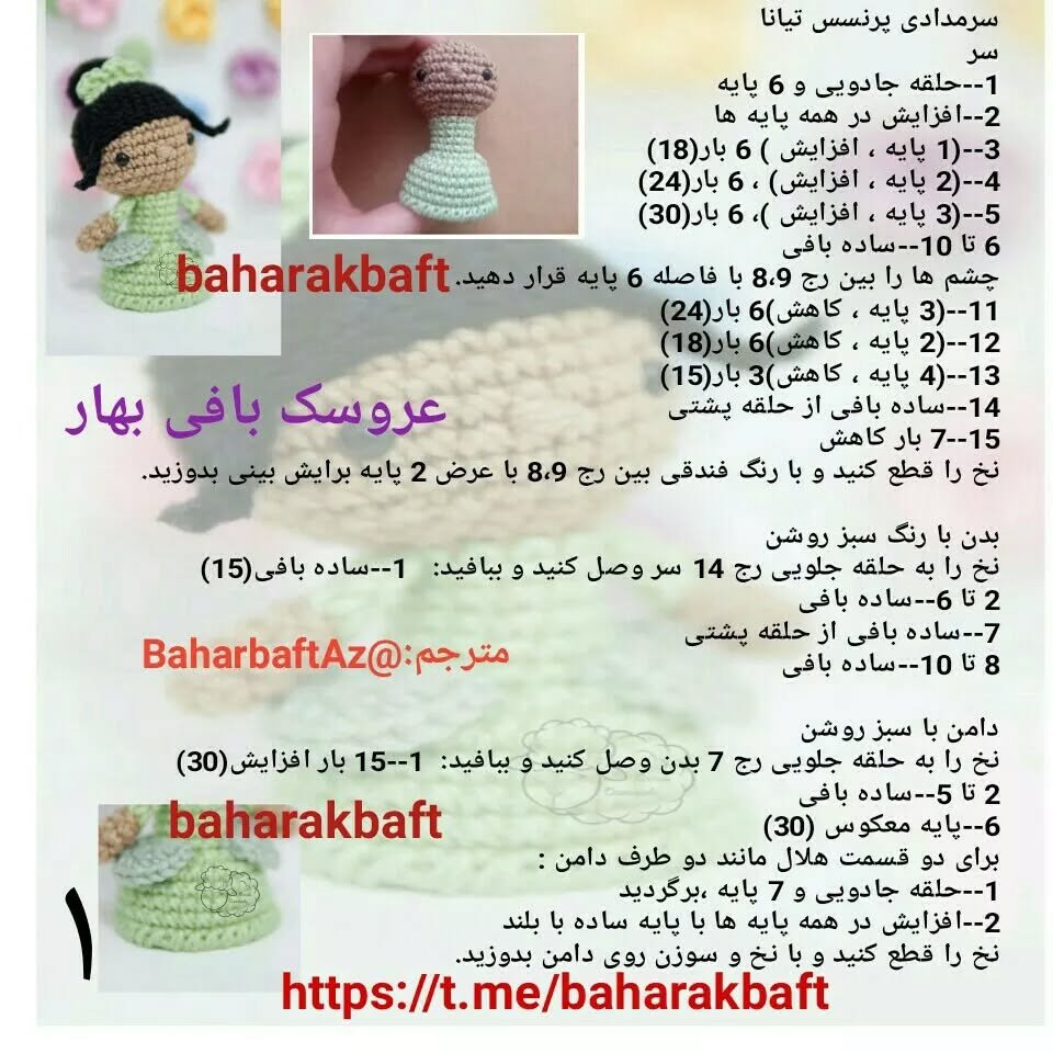 متن الگوی بافت عروسک قلاب‌بافی زیبا