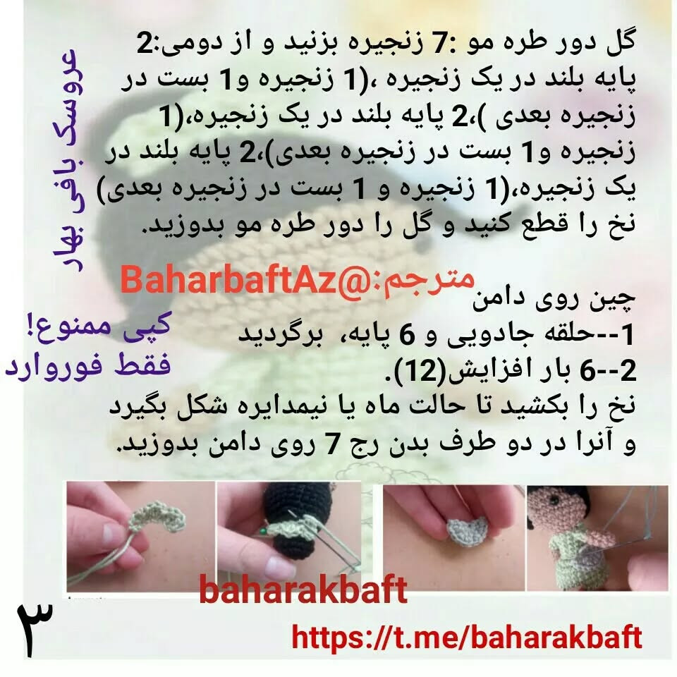 متن الگوی بافت عروسک قلاب‌بافی زیبا