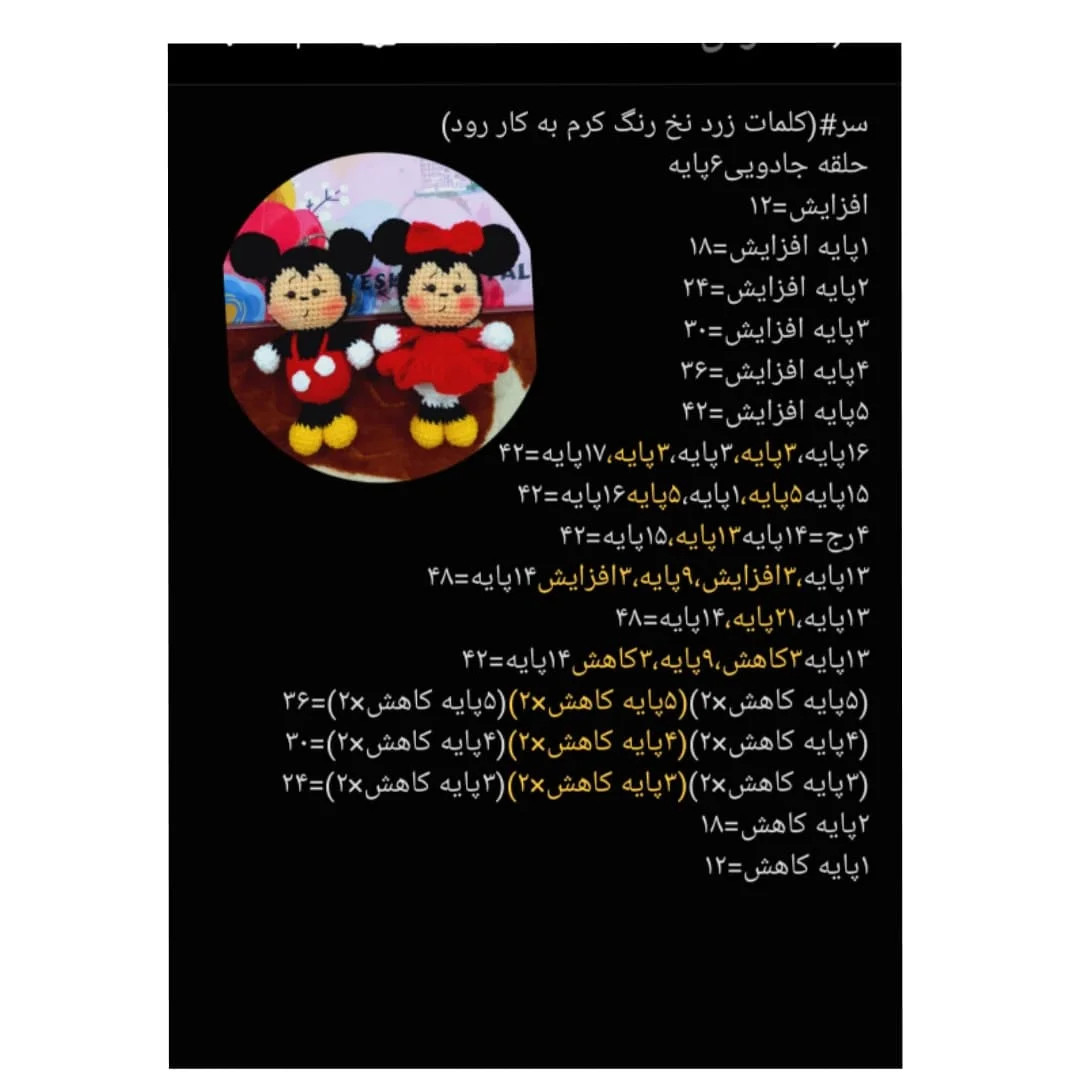 متن الگوی بافت عروسک میکی و مینی ماوس