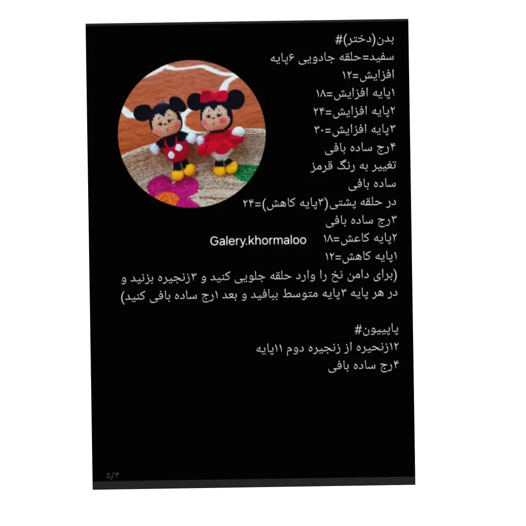 متن الگوی بافت عروسک میکی و مینی ماوس