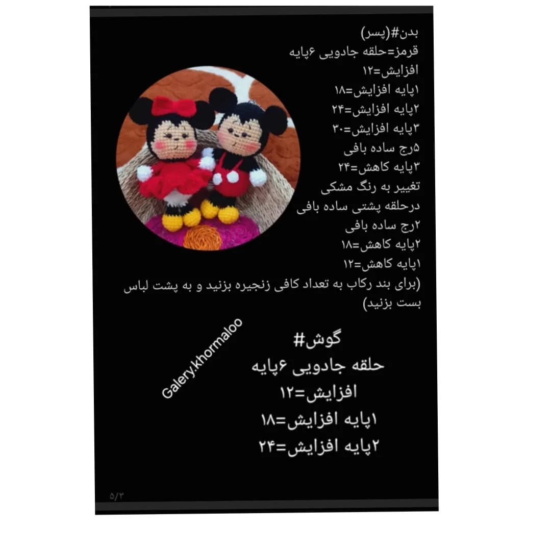 متن الگوی بافت عروسک میکی و مینی ماوس