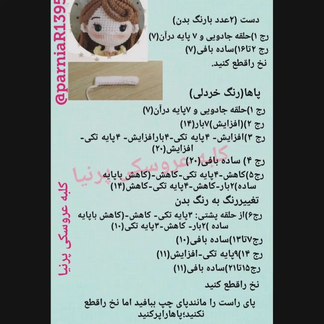متن الگوی بافتنی عروسک بل