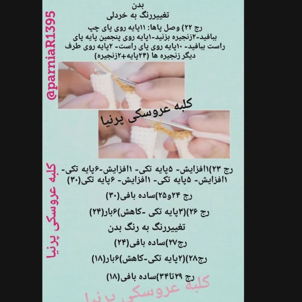 متن الگوی بافتنی عروسک بل