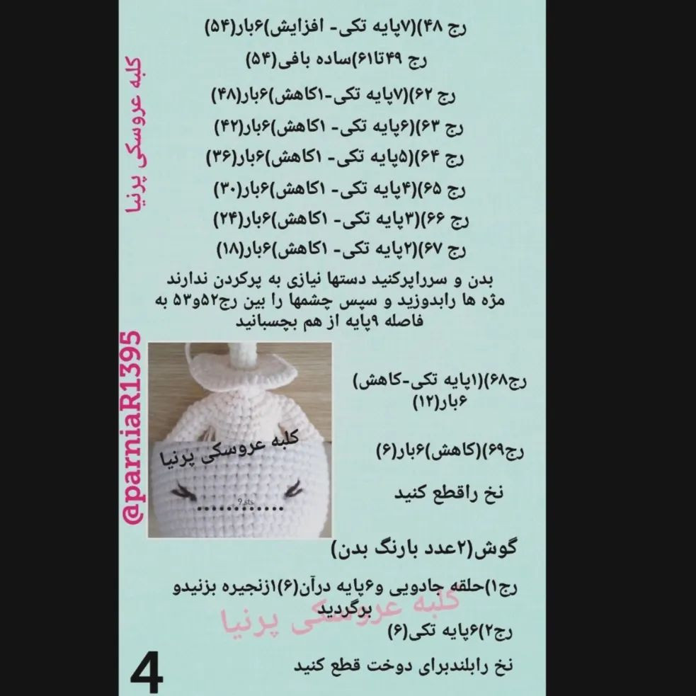 متن الگوی بافتنی عروسک بل