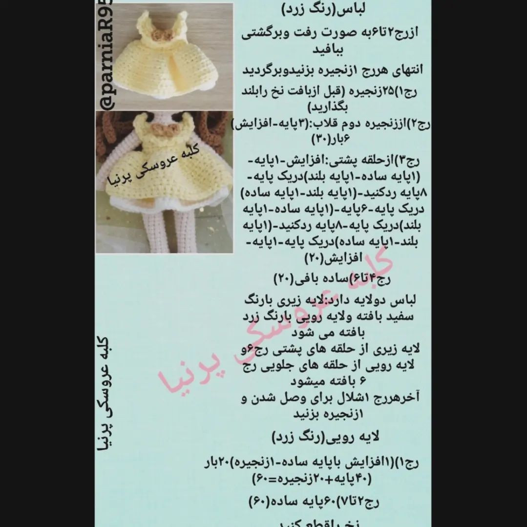 متن الگوی بافتنی عروسک بل