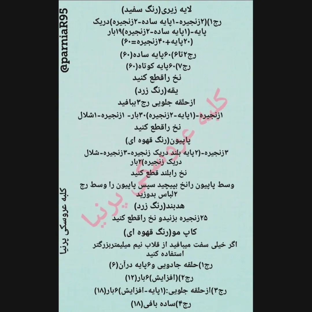 متن الگوی بافتنی عروسک بل
