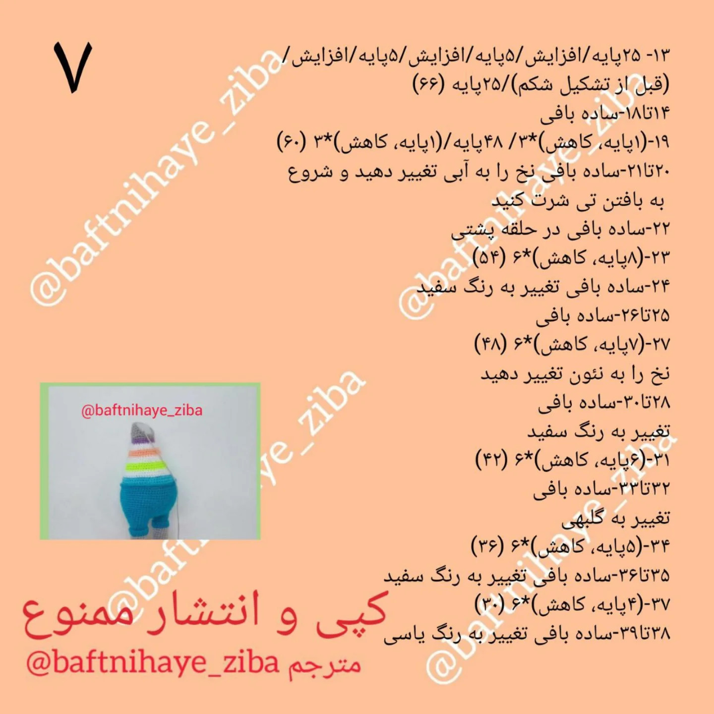 متن الگوی بافتنی عروسک گاو با لباس رنگین کمانی