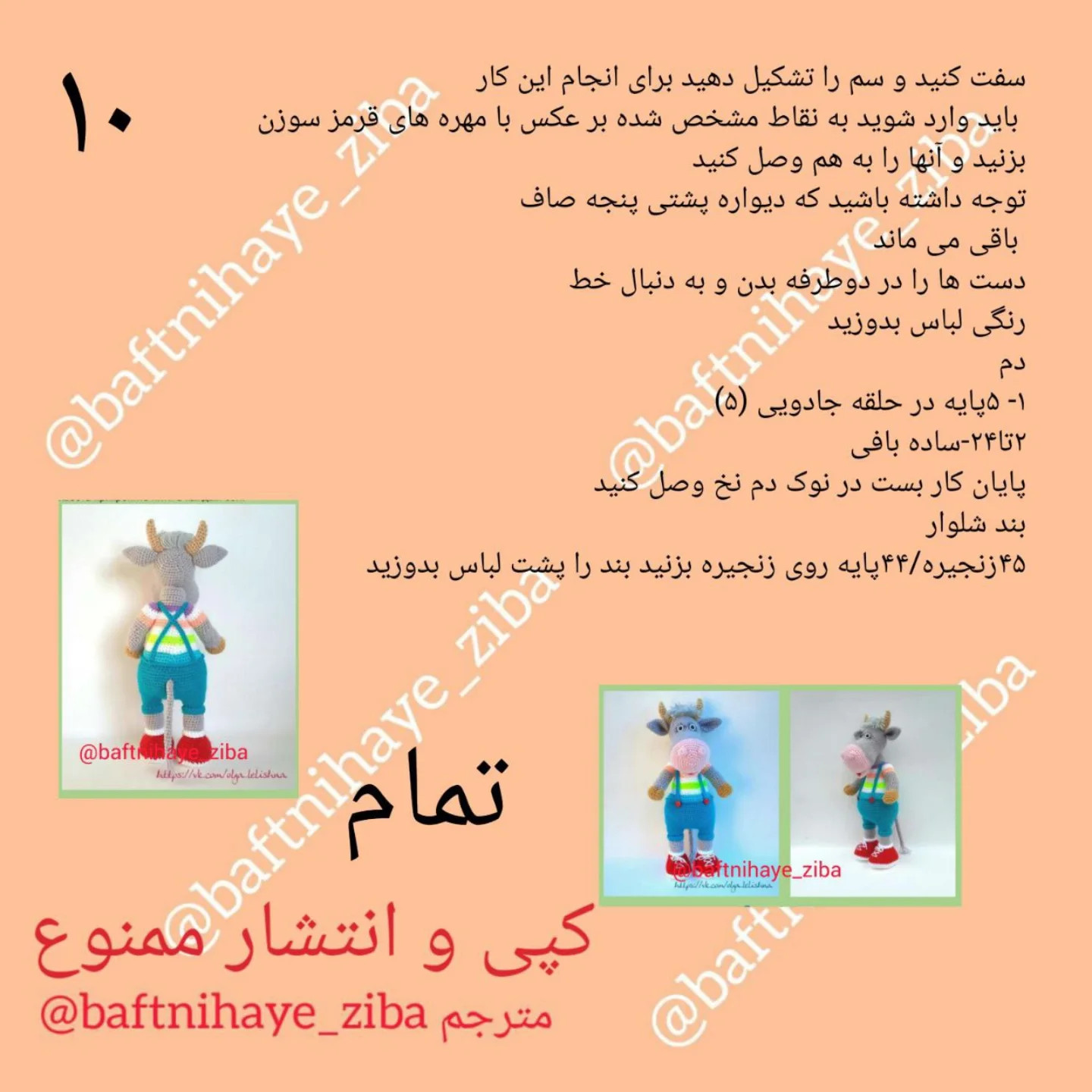 متن الگوی بافتنی عروسک گاو با لباس رنگین کمانی