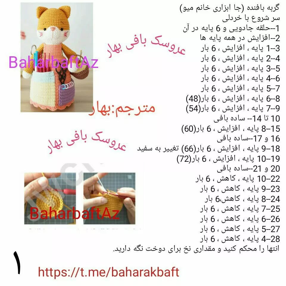 متن الگوی بافتنی عروسک گربه با ابزارها