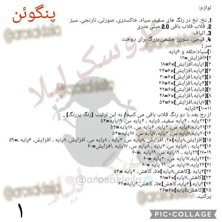 متن الگوی بافتنی: ساخت عروسک پنگوئن با قلب صورتی